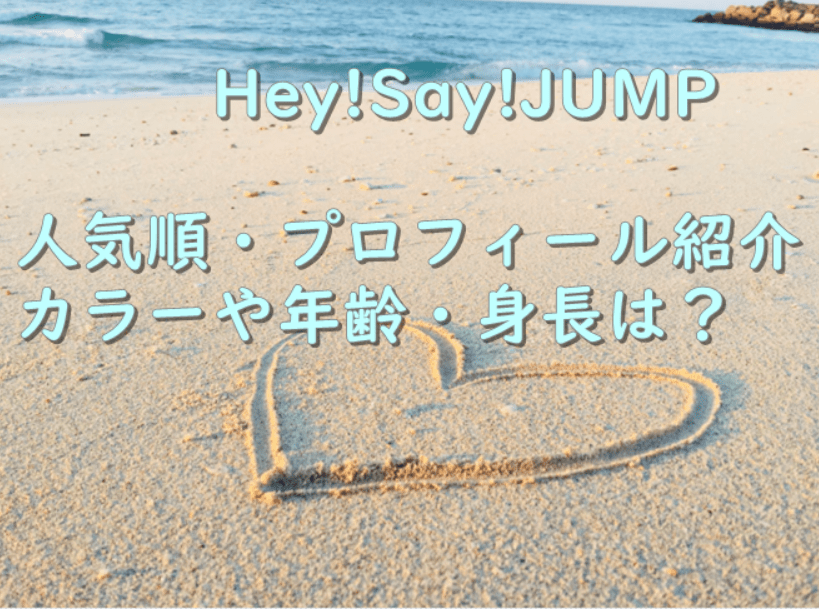 HeySayJUMP　アイキャッチ
